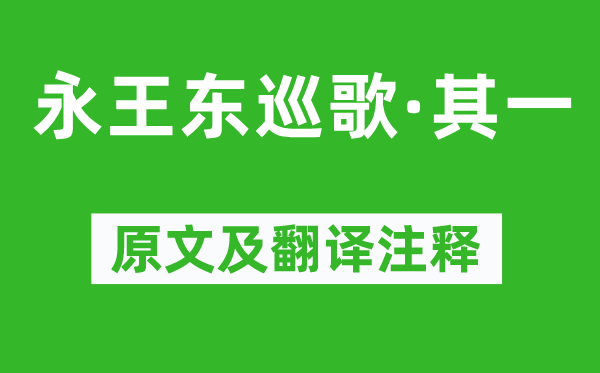 李白《永王東巡歌·其一》原文及翻譯注釋,詩(shī)意解釋