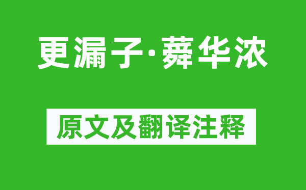 晏殊《更漏子·蕣華濃》原文及翻譯注釋,詩(shī)意解釋