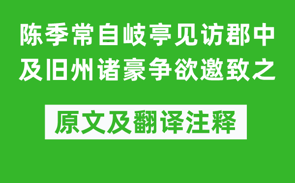 蘇軾《陳季常自岐亭見(jiàn)訪郡中及舊州諸豪爭(zhēng)欲邀致之》原文及翻譯注釋,詩(shī)意解釋