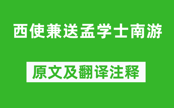 盧照鄰《西使兼送孟學(xué)士南游》原文及翻譯注釋,詩(shī)意解釋