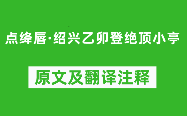 葉夢(mèng)得《點(diǎn)絳唇·紹興乙卯登絕頂小亭》原文及翻譯注釋,詩(shī)意解釋