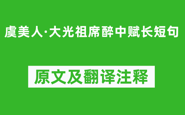 陳與義《虞美人·大光祖席醉中賦長(zhǎng)短句》原文及翻譯注釋,詩意解釋