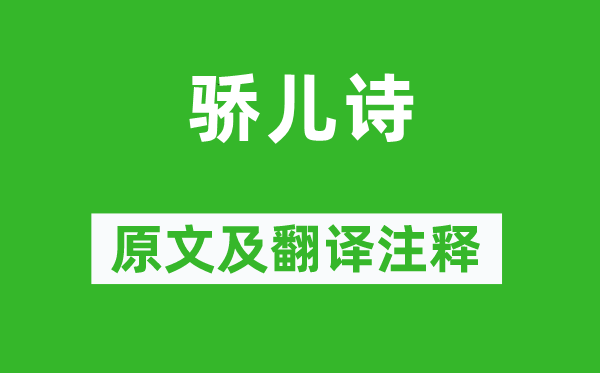 李商隱《驕兒詩》原文及翻譯注釋,詩意解釋