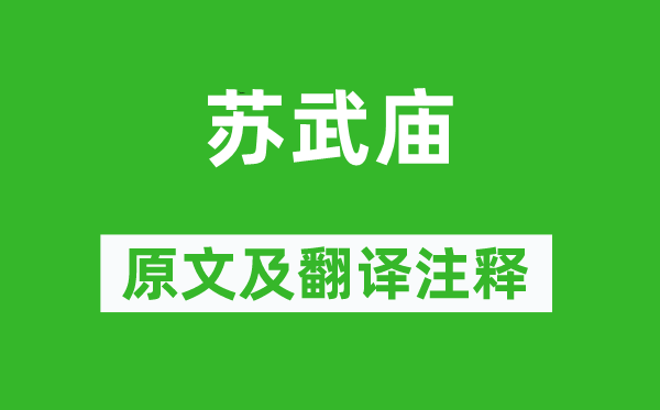 溫庭筠《蘇武廟》原文及翻譯注釋,詩(shī)意解釋