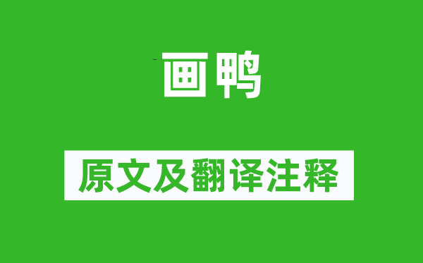 揭傒斯《畫(huà)鴨》原文及翻譯注釋,詩(shī)意解釋