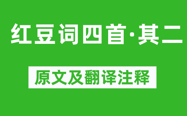 王國(guó)維《紅豆詞四首·其二》原文及翻譯注釋,詩(shī)意解釋