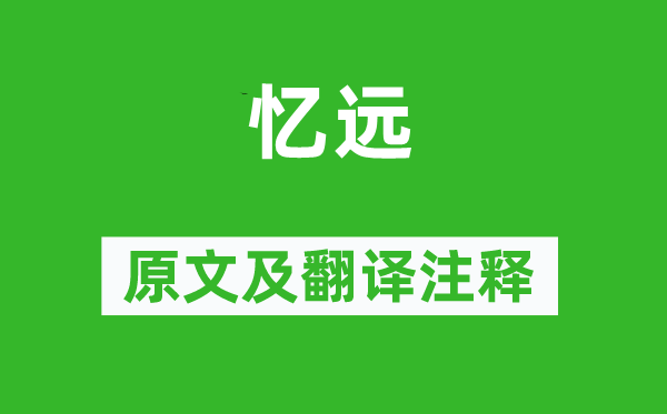 張籍《憶遠(yuǎn)》原文及翻譯注釋,詩(shī)意解釋