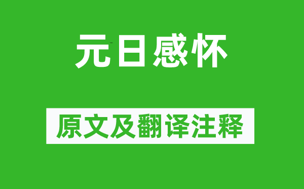 劉禹錫《元日感懷》原文及翻譯注釋,詩意解釋