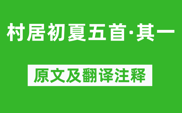 陸游《村居初夏五首·其一》原文及翻譯注釋,詩意解釋