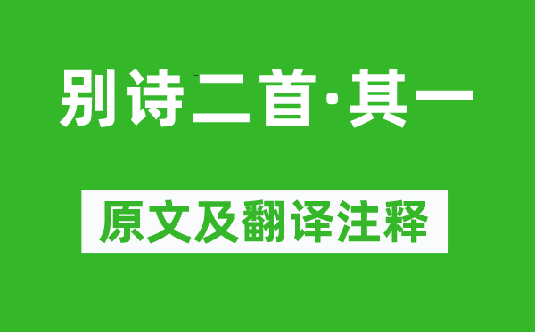 范云《別詩二首·其一》原文及翻譯注釋,詩意解釋