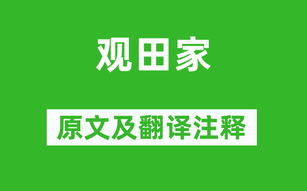 韋應(yīng)物《觀田家》原文及翻譯注釋,詩(shī)意解釋