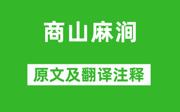 杜牧《商山麻澗》原文及翻譯注釋,詩(shī)意解釋