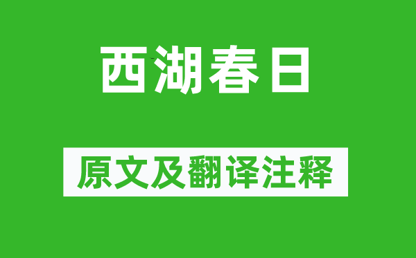 王安國(guó)《西湖春日》原文及翻譯注釋,詩(shī)意解釋