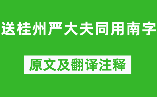 韓愈《送桂州嚴(yán)大夫同用南字》原文及翻譯注釋,詩(shī)意解釋