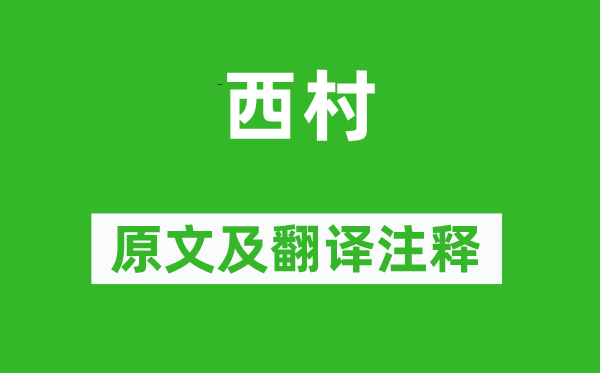 陸游《西村》原文及翻譯注釋,詩意解釋