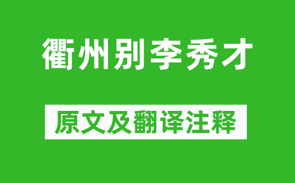 方干《衢州別李秀才》原文及翻譯注釋,詩意解釋