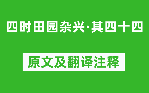 范成大《四時田園雜興·其四十四》原文及翻譯注釋,詩意解釋