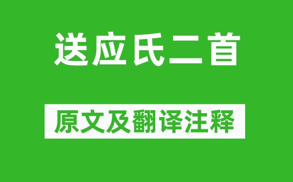 曹植《送應(yīng)氏二首》原文及翻譯注釋,詩(shī)意解釋