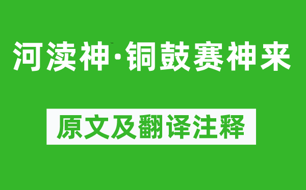 溫庭筠《河瀆神·銅鼓賽神來(lái)》原文及翻譯注釋,詩(shī)意解釋