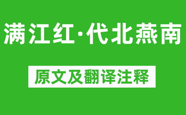 納蘭性德《滿江紅·代北燕南》原文及翻譯注釋,詩意解釋