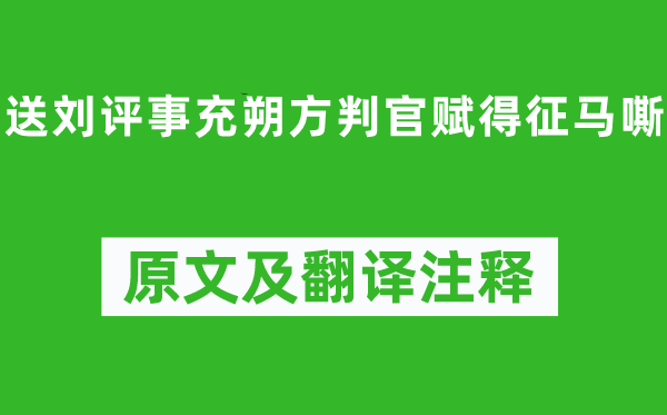 高適《送劉評事充朔方判官賦得征馬嘶》原文及翻譯注釋,詩意解釋