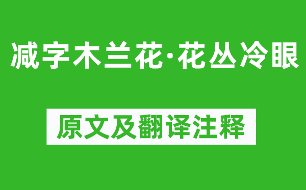 納蘭性德《減字木蘭花·花叢冷眼》原文及翻譯注釋,詩(shī)意解釋