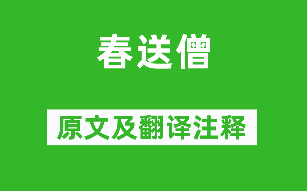 貫休《春送僧》原文及翻譯注釋,詩(shī)意解釋