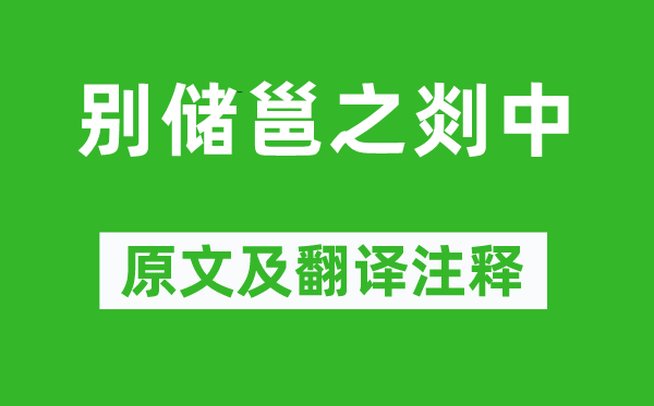 李白《別儲(chǔ)邕之剡中》原文及翻譯注釋,詩(shī)意解釋