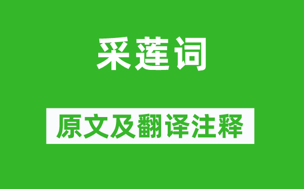 張潮《采蓮詞》原文及翻譯注釋,詩意解釋