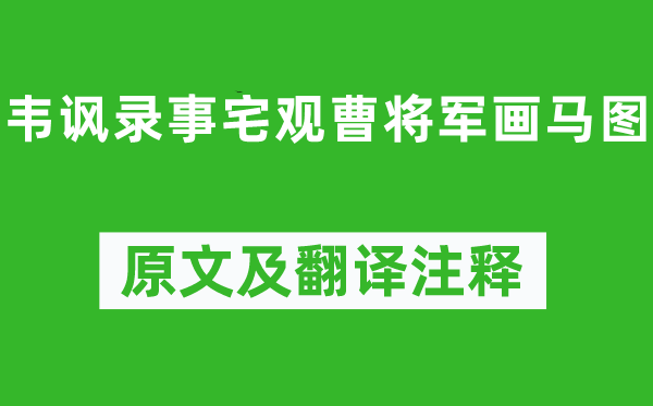 杜甫《韋諷錄事宅觀曹將軍畫馬圖》原文及翻譯注釋,詩意解釋