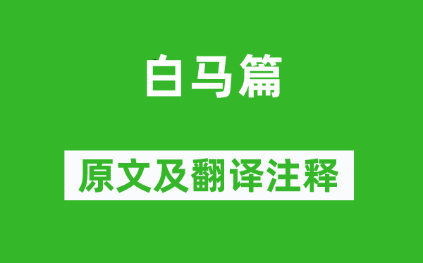 李白《白馬篇》原文及翻譯注釋,詩意解釋