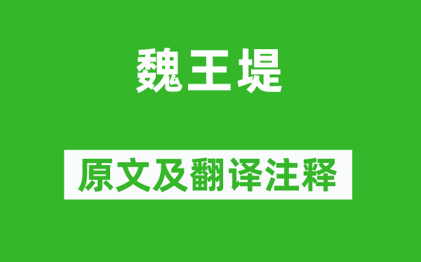 白居易《魏王堤》原文及翻譯注釋,詩意解釋