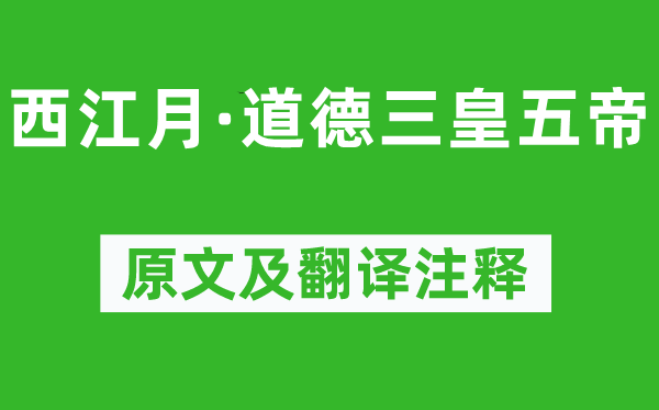 楊慎《西江月·道德三皇五帝》原文及翻譯注釋,詩意解釋