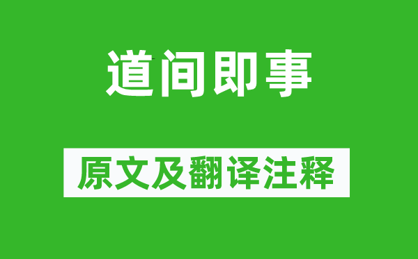 黃公度《道間即事》原文及翻譯注釋,詩意解釋