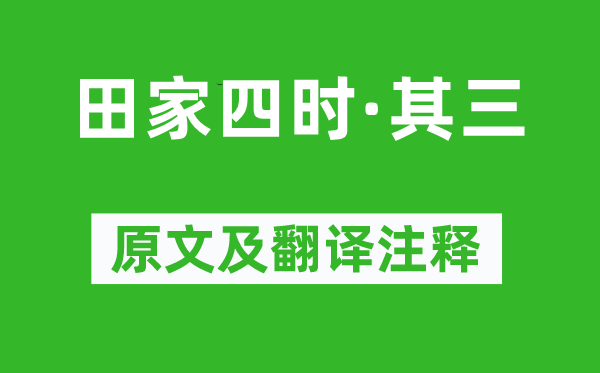 郭祥正《田家四時·其三》原文及翻譯注釋,詩意解釋