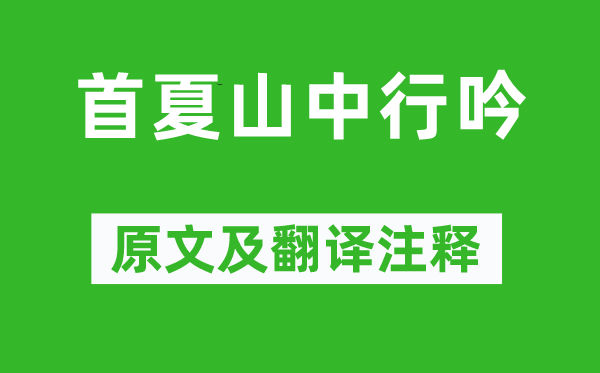 祝允明《首夏山中行吟》原文及翻譯注釋,詩(shī)意解釋