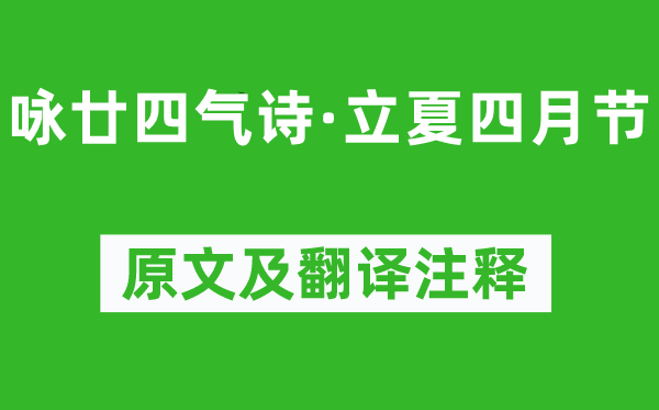 元稹《詠廿四氣詩·立夏四月節(jié)》原文及翻譯注釋,詩意解釋