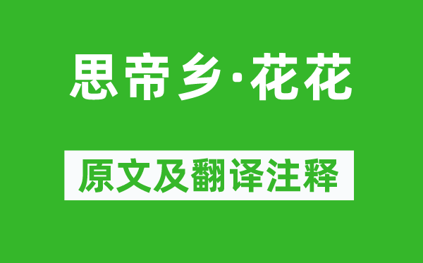 溫庭筠《思帝鄉(xiāng)·花花》原文及翻譯注釋,詩意解釋