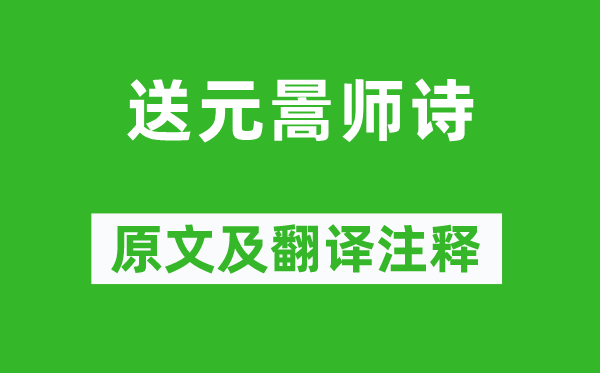 柳宗元《送元暠師詩》原文及翻譯注釋,詩意解釋