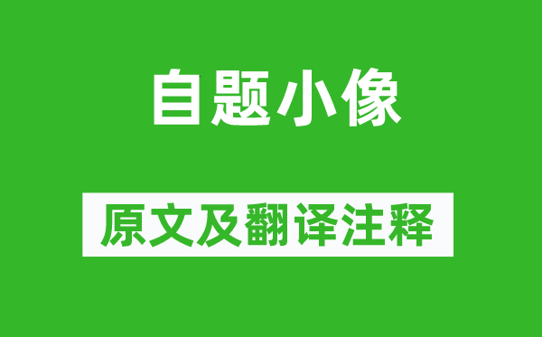 魯迅《自題小像》原文及翻譯注釋,詩意解釋