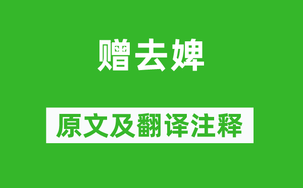 崔郊《贈去婢》原文及翻譯注釋,詩意解釋