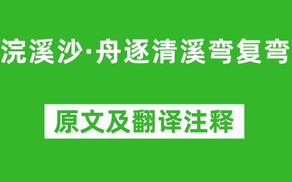 王國維《浣溪沙·舟逐清溪彎復(fù)彎》原文及翻譯注釋,詩意解釋