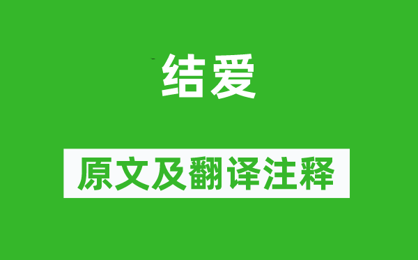 孟郊《結愛》原文及翻譯注釋,詩意解釋