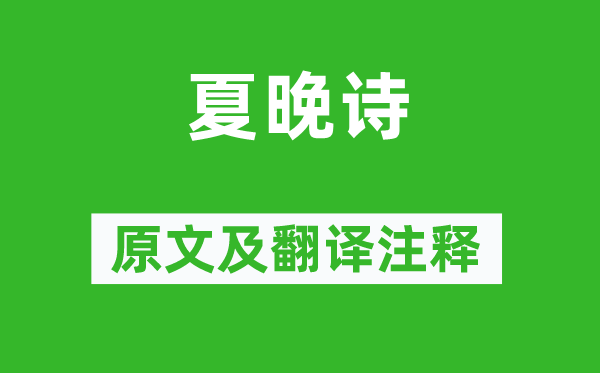 薛道衡《夏晚詩(shī)》原文及翻譯注釋,詩(shī)意解釋