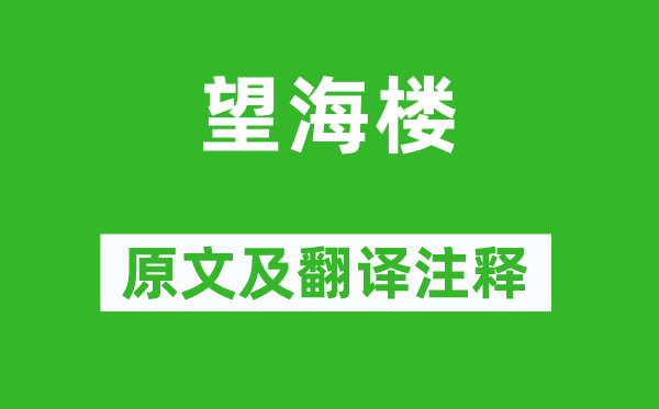 米芾《望海樓》原文及翻譯注釋,詩(shī)意解釋