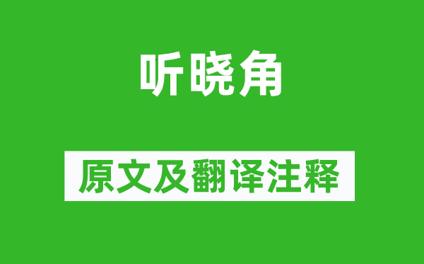 李益《聽曉角》原文及翻譯注釋,詩意解釋