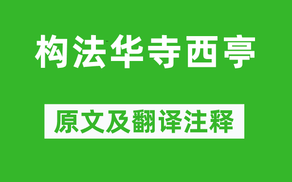 柳宗元《構(gòu)法華寺西亭》原文及翻譯注釋,詩意解釋