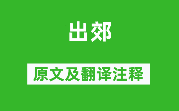 楊慎《出郊》原文及翻譯注釋,詩(shī)意解釋