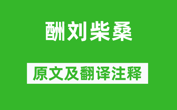 陶淵明《酬劉柴?！吩募胺g注釋,詩意解釋