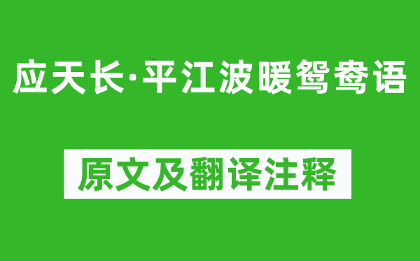 毛文錫《應(yīng)天長(zhǎng)·平江波暖鴛鴦?wù)Z》原文及翻譯注釋,詩(shī)意解釋